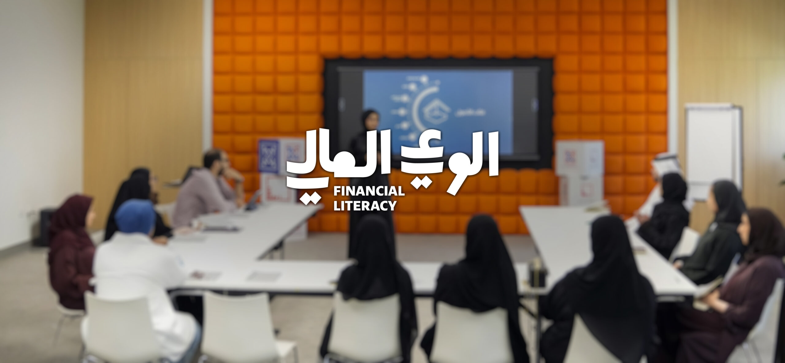 تطوير تطلق برنامج الوعي المالي لتعزيز ثقافة الاستثمار
